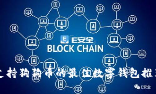 支持狗狗币的最佳数字钱包推荐