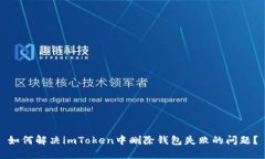 如何解决imToken中删除钱包失败的问题？