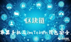 如何保护您的苹果手机及imToken钱包安全，防止被