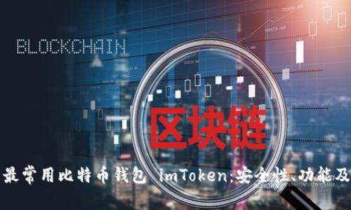 全面解析最常用比特币钱包 imToken：安全性、功能及使用指南