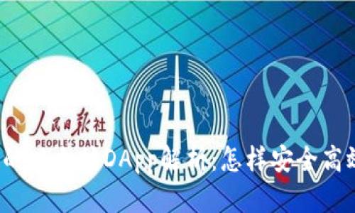 TP钱包中的以太坊DApp解析：怎样安全高效地使用？