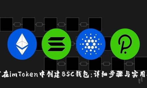 如何在imToken中创建BSC钱包：详细步骤与实用技巧