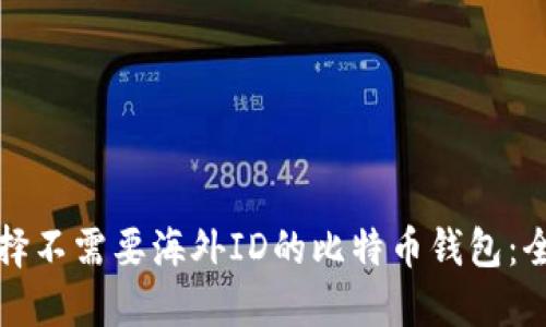 如何选择不需要海外ID的比特币钱包：全面指南