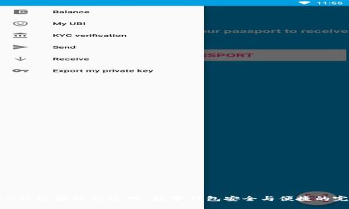 imToken钱包国际版官网：数字钱包安全与便捷的完美结合