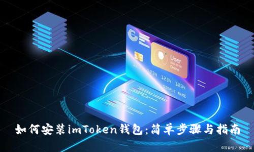 如何安装imToken钱包：简单步骤与指南