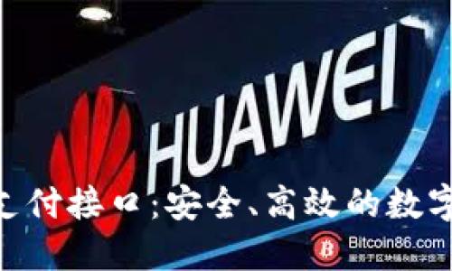 探索imToken钱包支付接口：安全、高效的数字货币支付解决方案