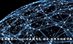 全面解析imToken以太坊钱包：安全、使用及功能详