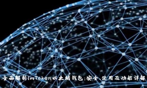 全面解析imToken以太坊钱包：安全、使用及功能详解