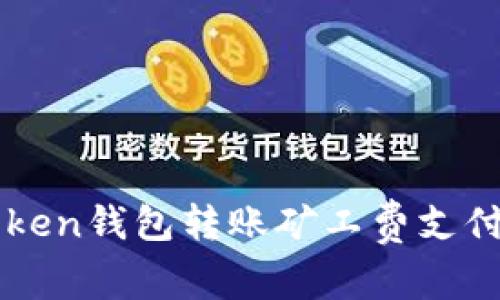 imToken钱包转账矿工费支付详解