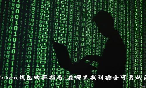 imToken钱包购买指南：在哪里找到安全可靠的渠道