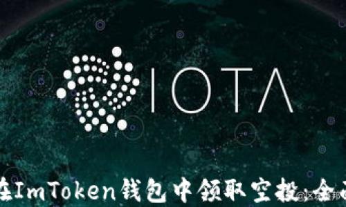 
如何在ImToken钱包中领取空投：全面指南