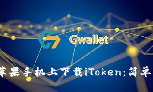 :如何用电脑在苹果手机上下载iToken：简单易懂的步骤指南