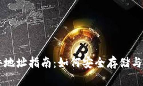 比特币钱包文件地址指南：如何安全存储与管理你的比特币