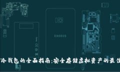 USDT冷钱包的全面指南：安全存储虚拟资产的最佳