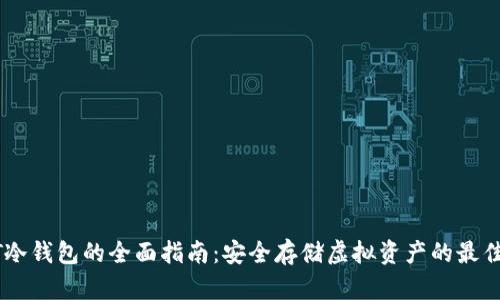 USDT冷钱包的全面指南：安全存储虚拟资产的最佳选择