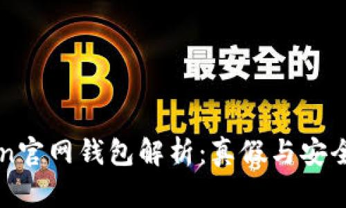 imToken官网钱包解析：真假与安全性详解