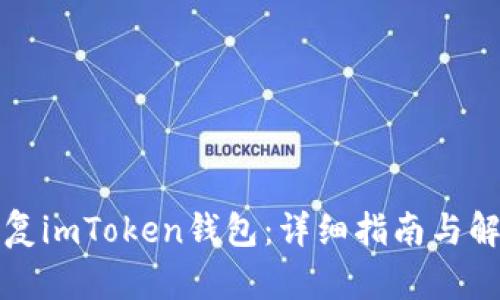 如何恢复imToken钱包：详细指南与解决方案
