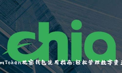 imToken观察钱包使用指南：轻松管理数字资产