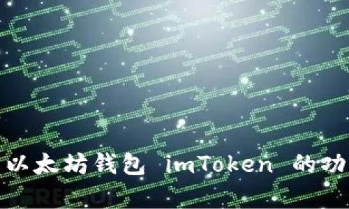 全面解析以太坊钱包 imToken 的功能与优势