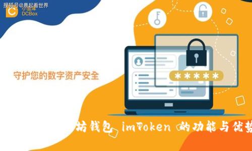 全面解析以太坊钱包 imToken 的功能与优势