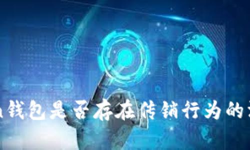 imToken钱包是否存在传销行为的深入分析