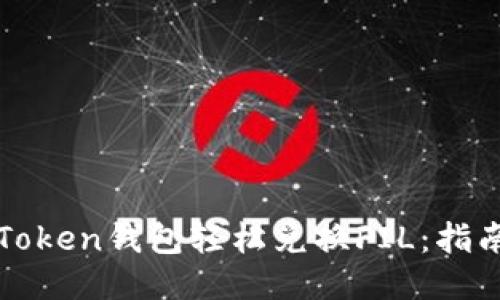 使用imToken钱包轻松兑换FIL：指南与技巧
