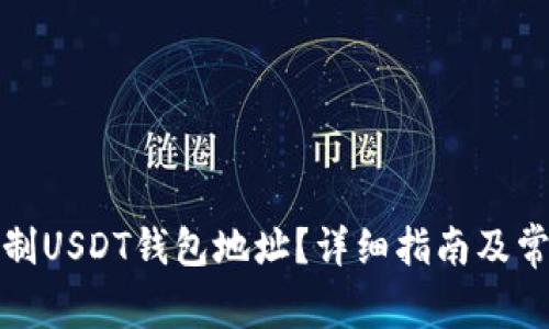 如何正确复制USDT钱包地址？详细指南及常见问题解答