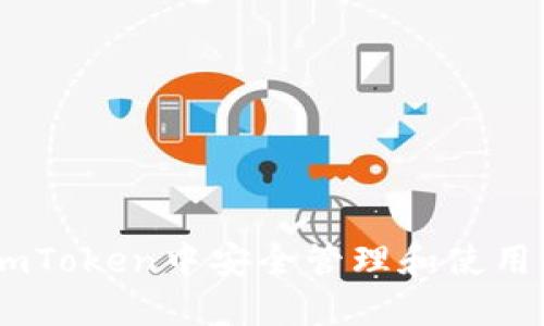 如何在imToken中安全管理和使用ETH钱包