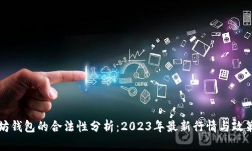 以太坊钱包的合法性分析：2023年最新行情与政策解读