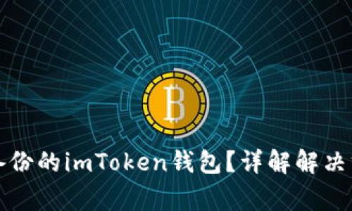 如何恢复没有备份的imToken钱包？详解解决方案与注意事项
