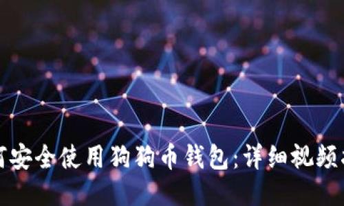 如何安全使用狗狗币钱包：详细视频指南