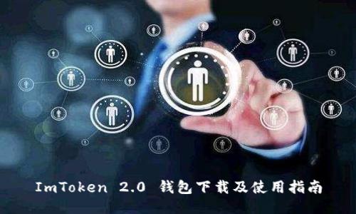 ImToken 2.0 钱包下载及使用指南