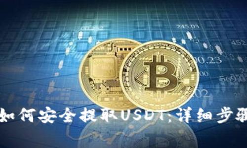 以太坊钱包如何安全提取USDT：详细步骤与注意事项