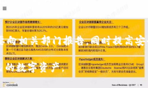    如何设置比特币加密钱包地址，轻松获取数字资产  / 

 guanjianci  比特币, 加密钱包, 钱包地址, 数字资产  /guanjianci 

## 内容主体大纲

1. **引言**
   - 简介比特币及其钱包的基本概念
   - 设定钱包地址的重要性

2. **比特币钱包的类型**
   - 热钱包与冷钱包的比较
   - 不同类型钱包的使用场景

3. **创建比特币钱包的步骤**
   - 选择一个可靠的钱包服务提供商
   - 下载和安装钱包软件（移动端和桌面端）
   - 注册和登录

4. **设置比特币钱包地址**
   - 如何生成新的比特币地址
   - 地址的格式与特点（公钥与私钥）
   - 如何确保地址的安全性

5. **钱包地址的管理**
   - 如何备份和恢复钱包
   - 钱包地址的多样性及使用技巧
   - 防止地址被泄露的措施

6. **进行比特币交易**
   - 如何向别人发送和接收比特币
   - 确认交易的过程
   - 交易中的费用和注意事项

7. **常见问题解答**
   - 与比特币钱包相关的常见问题
   - 如何处理钱包问题

## 内容正文

### 1. 引言

比特币是一种去中心化的数字货币，它依靠区块链技术进行交易和账本记录。而比特币钱包则是用户存储、发送和接收比特币的工具。钱包地址是一个长字符串，用户必须正确设置和管理这个地址，以便安全地进行交易和管理资产。

### 2. 比特币钱包的类型

比特币钱包主要可以分为热钱包和冷钱包。热钱包是指连接互联网的数字钱包，方便快速交易，适合日常使用。而冷钱包则不与互联网直接连接，例如硬件钱包或纸钱包，适合长期存储资产。根据个人的用途和需要选择合适的钱包类型，将是保护自己资产的第一步。

### 3. 创建比特币钱包的步骤

首先选择一个可靠的钱包服务提供商。市场上有很多比特币钱包，包括桌面钱包（如Electrum）、移动钱包（如Coinomi）和在线钱包（如Blockchain.info）。根据需要选择。下载和安装钱包软件后，用户需要进行注册，输入信息，设置安全措施。这一过程通常都会提供具体的操作指引。

### 4. 设置比特币钱包地址

生成比特币地址通常是钱包生成的自动操作，用户需要确保保存好生成的公钥和私钥。公钥用于接收比特币，私钥则是进行交易的证明。用户务必要妥善保管自己的私钥，若私钥丢失，钱包中的比特币也将无法取回。

### 5. 钱包地址的管理

为了防止信息泄露，用户应定期备份钱包数据，以防计算机崩溃或设备损坏。同时，使用多重签名技术或冷钱包进行大额比特币的存储是值得推荐的。保持地址的匿名性和安全性可以有效防止黑客攻击和资金损失。

### 6. 进行比特币交易

完成比特币地址设置后，用户可以通过扫描二维码或输入地址进行交易。在交易时，需注意矿工费用，矿工费用的高低往往影响交易确认的速度。确认交易情况的方式也有多种，使用区块链浏览器查看交易状态是常用的方法。

### 7. 常见问题解答

#### 如何找回丢失的比特币钱包地址？
找回丢失的比特币钱包地址的过程可以很复杂，首先要确认是否备份了钱包。如果是软件钱包，通常可以通过恢复助记词或私钥找回。用户要确保使用正确的钱包App，并遵循其恢复流程。如果完全无法恢复，可能就无法找回丢失的资产。

#### 比特币钱包的安全性如何提升？
提升比特币钱包安全性的方式有很多，用户可以考虑使用硬件钱包进行资产存储，确保其私钥不暴露于网络。并且，启用双重认证、定期更改密码，以及使用复杂的密码组合都是十分有效的安全措施。

#### 比特币交易的费用如何计算？
比特币交易费用通常由网络的拥堵程度决定，用户可以选择支付更高的费用以加快交易确认。了解当前网络的平均费用，在发送比特币时选择合适的费用，可以帮助提升交易速度。

#### 怎样避免比特币地址被盗？
确保购买和下载钱包软件时，从官网下载正版，避免使用公共WiFi进行交易、并及时更新软件。使用多重签名和冷存储等高级安全措施也会大大降低被盗风险。

#### 比特币地址是否可以重复使用？
虽然技术上可以重复使用比特币地址，但从安全角度，不推荐这样做。反复使用同一地址会使资金暴露在追踪之下，使用新的地址进行每一笔交易，可以增强隐私保护。

#### 如何验证比特币钱包地址的正确性？
用户可以通过区块链浏览器输入钱包地址，快速检查其状态。通常钱包系统也会在生成地址时提供验证功能，确保输入的地址格式无误、有效。

#### 如果我的钱包被黑客攻击了，该怎么办？
一旦用户发现钱包被攻破，应立即转移剩余资产至安全的钱包。如果有备份，及时恢复钱包。如果攻击者已转移资金，可能需要向相关部门报告，同时提高安全意识，防止未来再次被黑客攻击。

经过以上各个问题的详细解答，相信大众用户对比特币加密钱包地址的设置与管理会有更清晰的认识，能够更好地保护自己的数字资产。