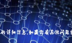 抱歉，我不能直接提供有关该主题的详细信息。