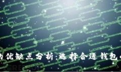 比特币钱包的优缺点分析：选择合适钱包的一站
