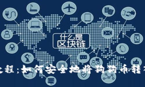 : 狗狗币提币教程：如何安全地将狗狗币转入你的私人钱包