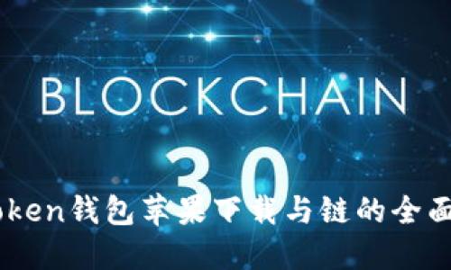 Imtoken钱包苹果下载与链的全面指南