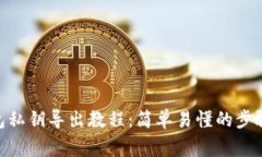 imToken钱包私钥导出教程：简单易懂的步骤与注意