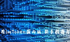 如何下载和使用imToken国内版：新手指南与常见问