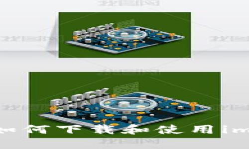 全面指南：如何下载和使用imToken钱包