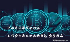 下面是您要求的内容：如何安全退出以太坊钱包