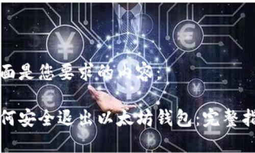 下面是您要求的内容：

如何安全退出以太坊钱包：完整指南