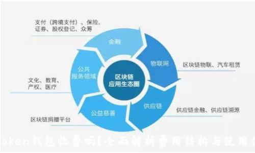   
imToken钱包收费吗？全面解析费用结构与使用体验