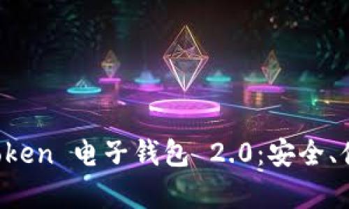 全面解析 imToken 电子钱包 2.0：安全、便捷与未来趋势