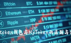 详解Imtoken钱包与MyToken的区别与优劣分析