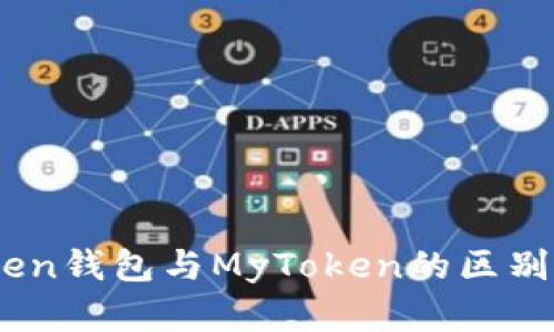 详解Imtoken钱包与MyToken的区别与优劣分析