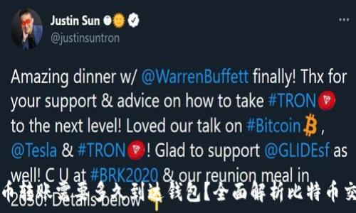 比特币转账需要多久到达钱包?全面解析比特币交易时间