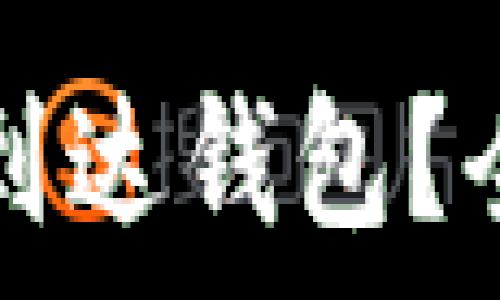   
  比特币转账需要多久到达钱包？全面解析比特币交易时间