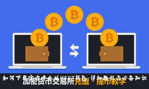如何下载官方中文版USDT钱包：详细教程与必备知识
